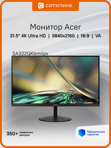 Изображение товара 31.5" Монитор Acer SA322QKbmiipx, 3840x2160, VA, 2хHDMI, 1хDP, черный [um. js2ee.001]