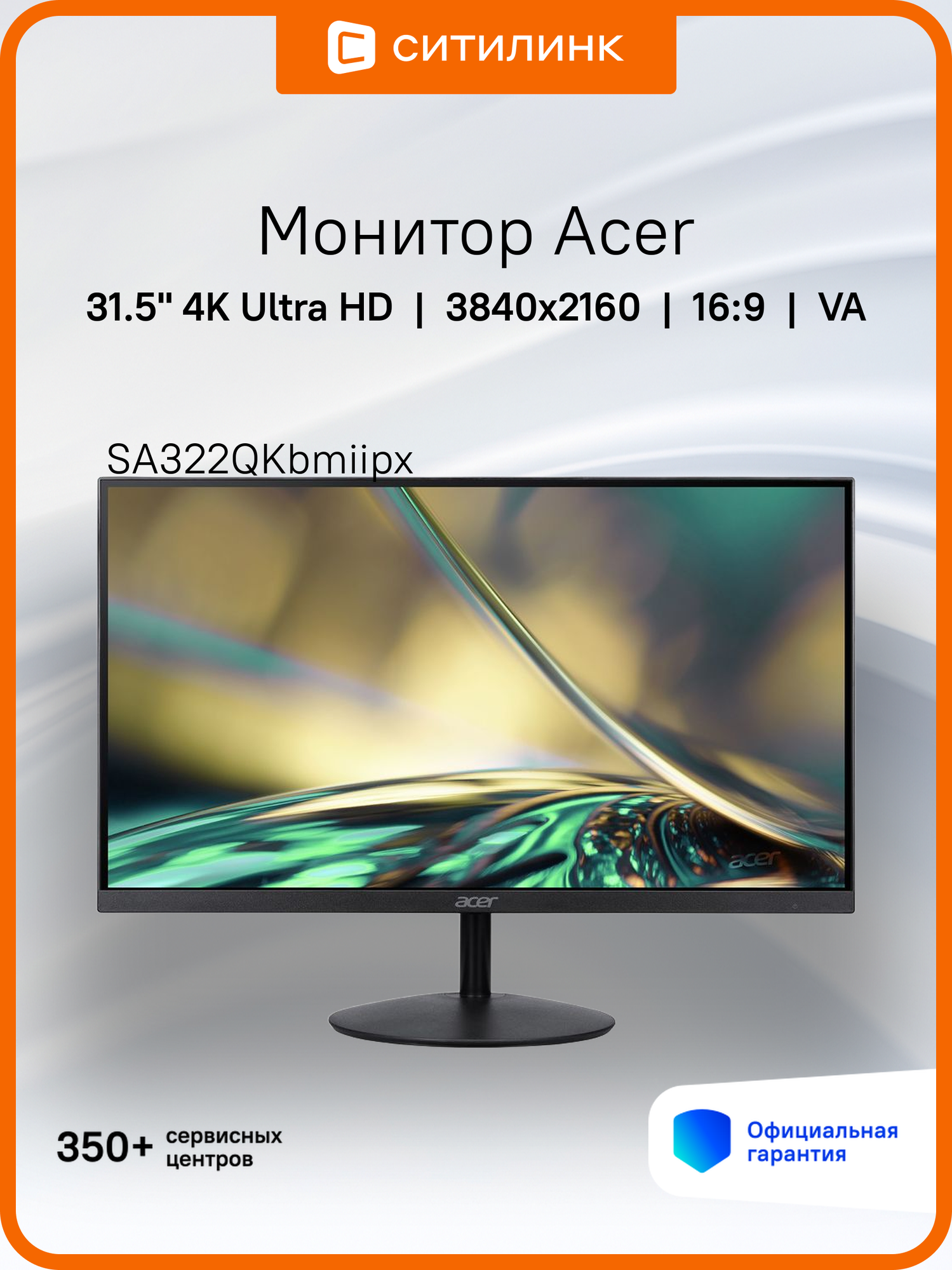 31.5" Монитор Acer SA322QKbmiipx, 3840x2160, VA, 2хHDMI, 1хDP, черный [um. js2ee.001]