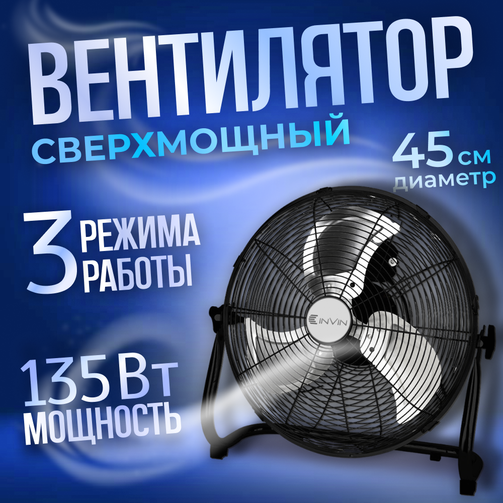 Вентилятор промышленный напольный диаметр 45см 6000 куб. м. в час мощность 145Вт Низкий уровень шума INVIN K18