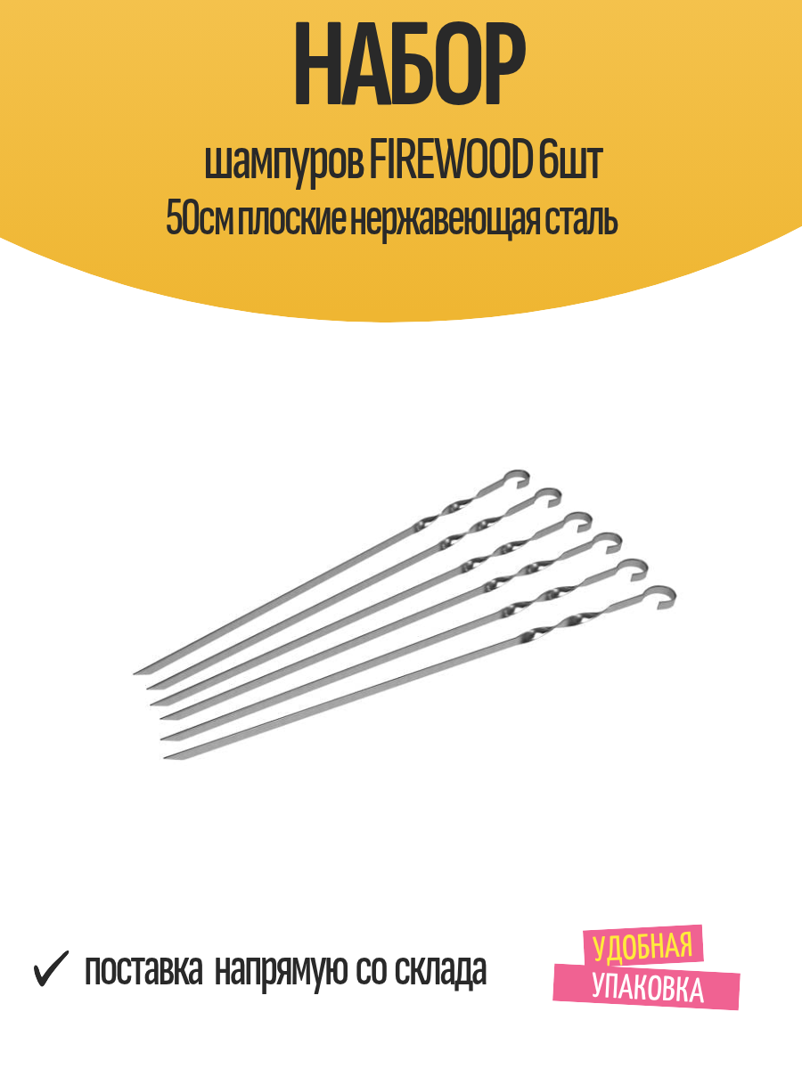 Набор шампуров FIREWOOD 6шт 50см плоские нержавеющая сталь