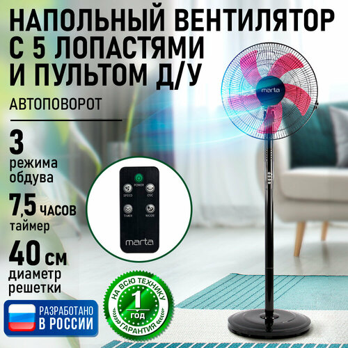 Напольный вентилятор с пультом ДУ MARTA MT-FN2542 черныйчерный 4554₽