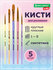 Кисти для рисования в школу набор 5 штук, кисточки круглые № 1 2 ...
