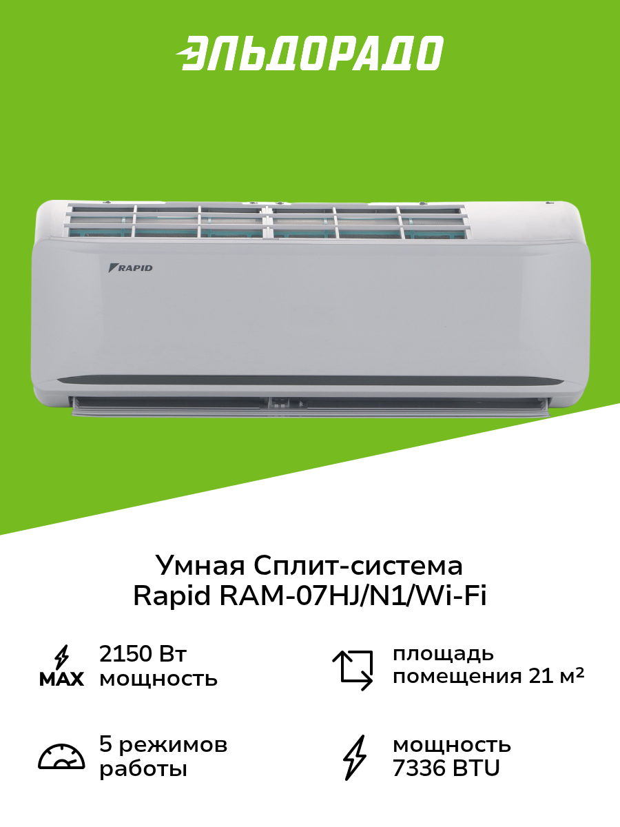 Умная сплит-система Rapid RAM-07HJ/N1/Wi-Fi