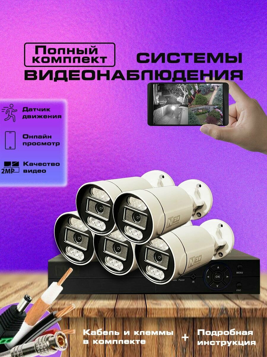 Система видеонаблюдения "Умный дом", 5 камер, поддержка USB, IP66