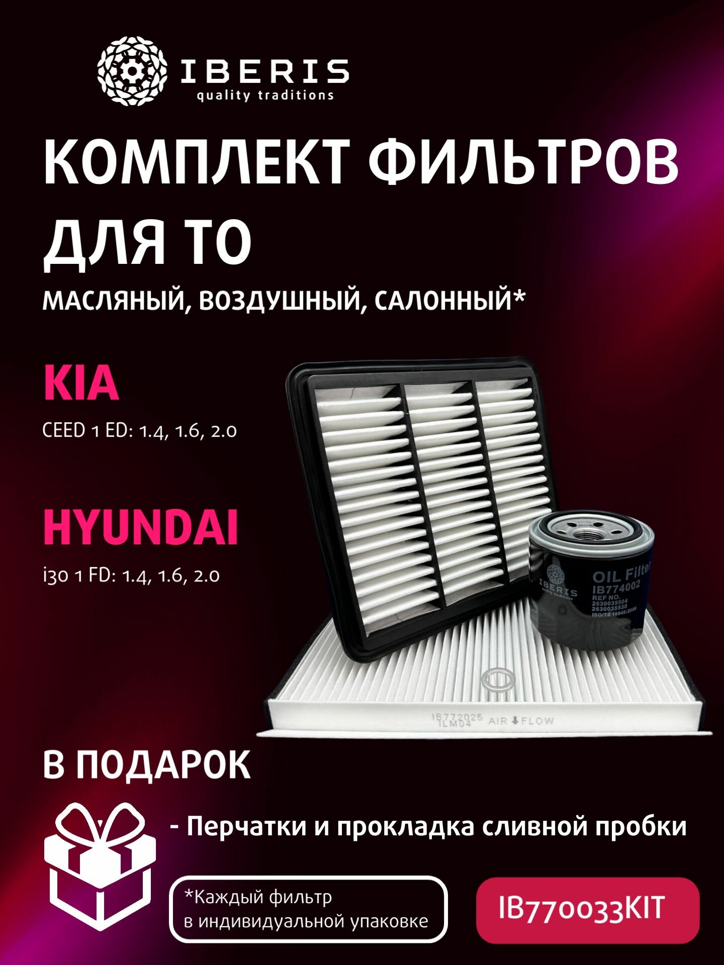 Комплект фильтров для ТО Киа Сид 1, Хендай ай30 1, 1.4/1.6/2.0 / Kia Ceed (ED), Hyundai i30 (FD), 1.4/1.6/2.0