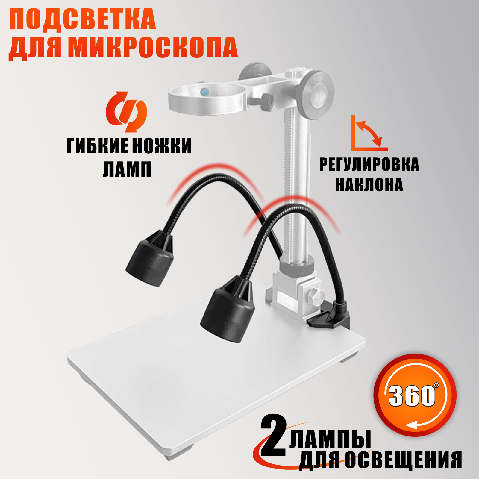 LED подсветка для микроскопа G1200 с проводом USB, 2 лампы — фото 1