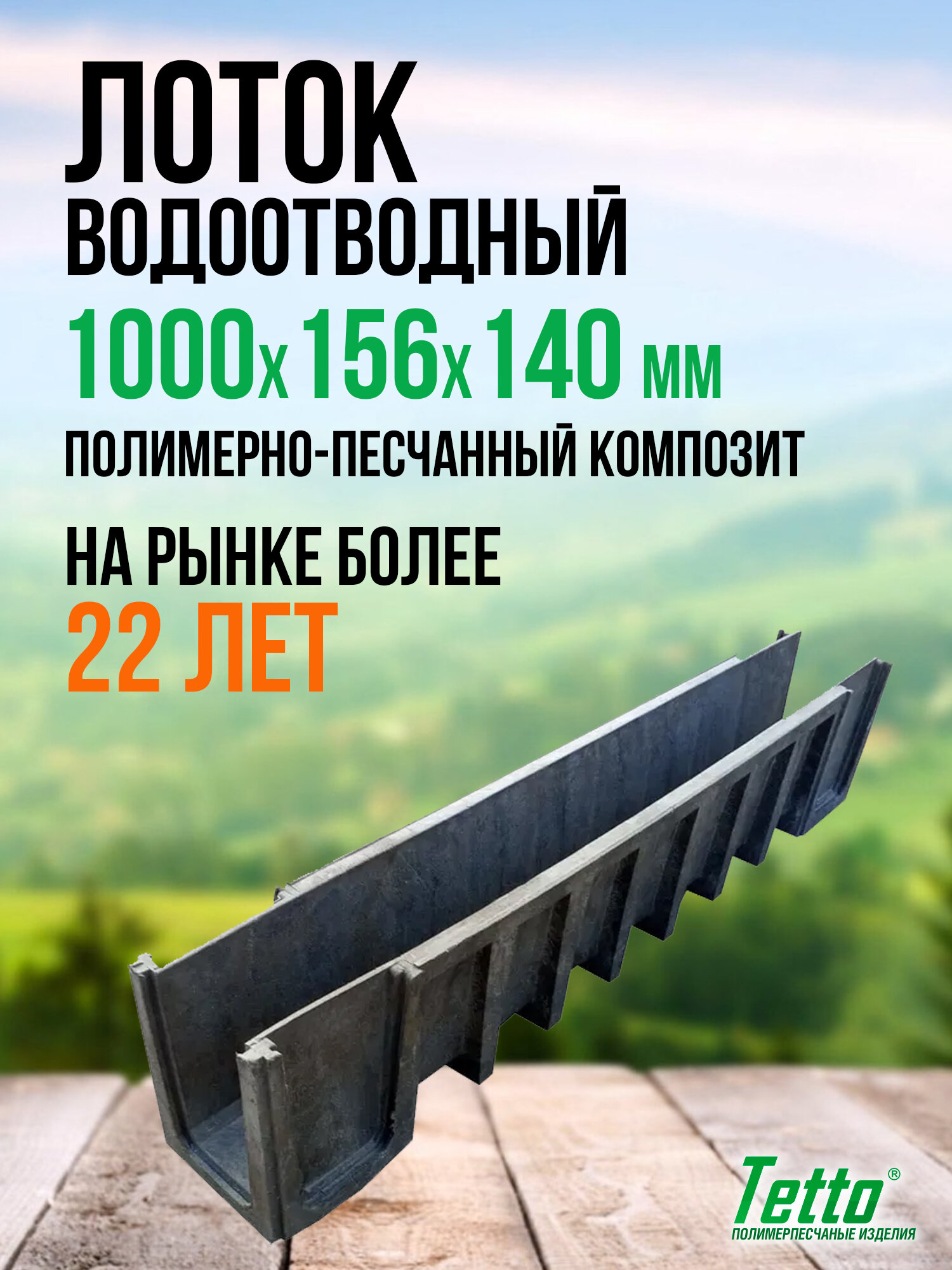 Лоток водоотводный (канал) полимерпесчаный Tetto 1000х156х140 мм