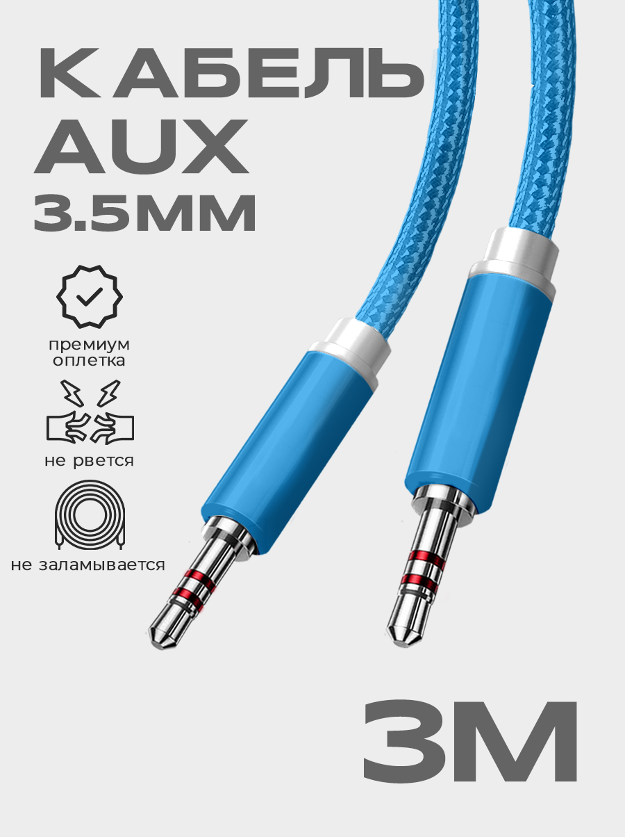 Кабель AUX 3.5mm в тканевой оплетке WALКЕR WCA-520, mini jack, двусторонний, 3м, прямой штекер, синий / акустический шнур на телефон, аудио автомобиль