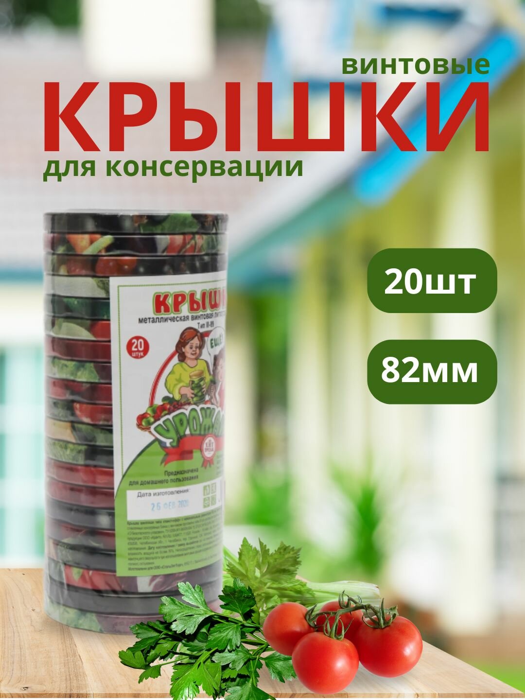 Крышки винтовые для консервирования банок металлические Твист Офф 82мм 20шт