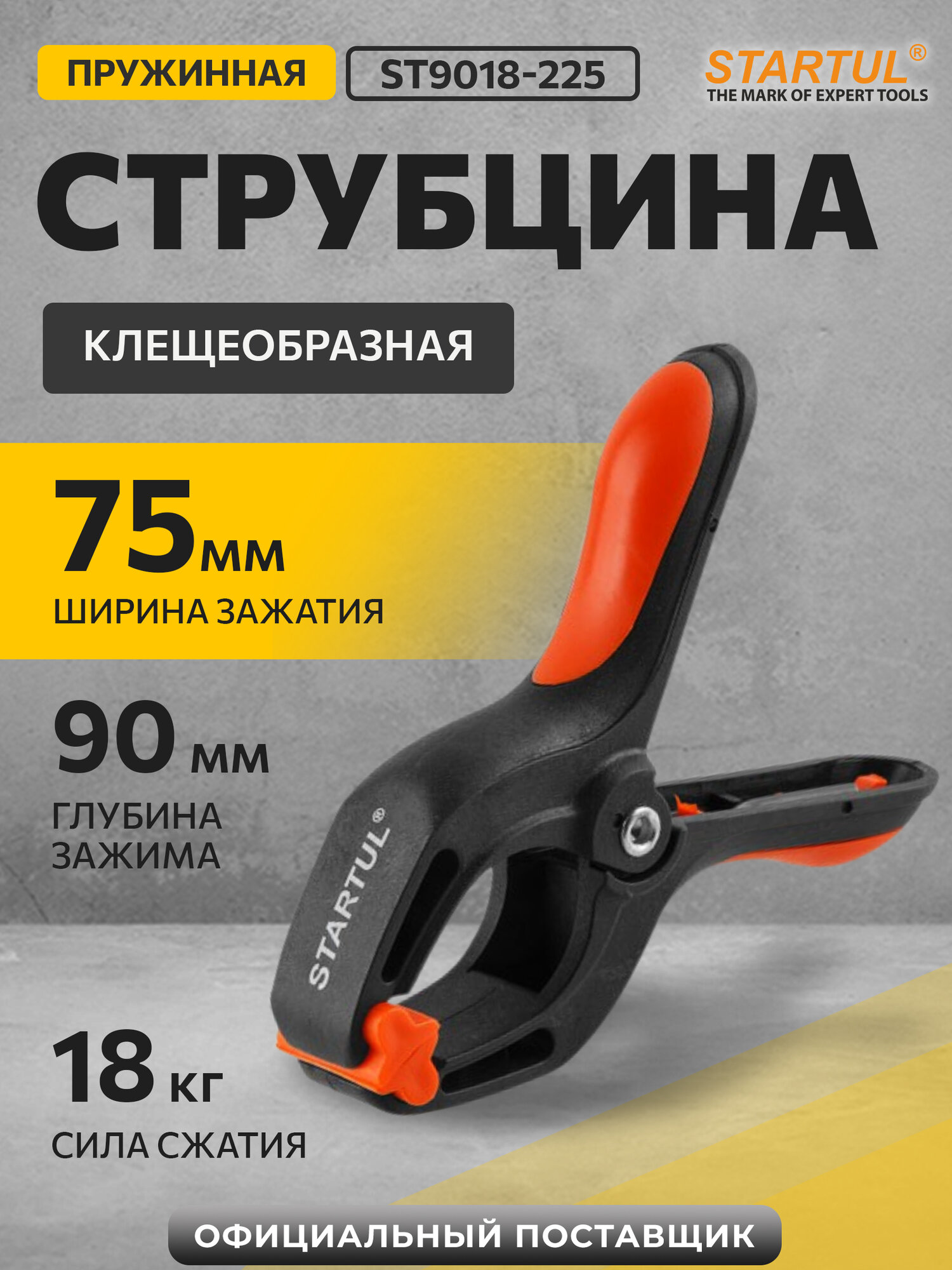 Струбцина клещеобразная пружинная 225 мм STARTUL Profi (ST9018-225)
