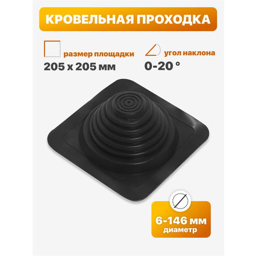 фото Уплотнитель кровли (кровельная проходка) №13 прямой 6-146 мм 205х205 мм черный