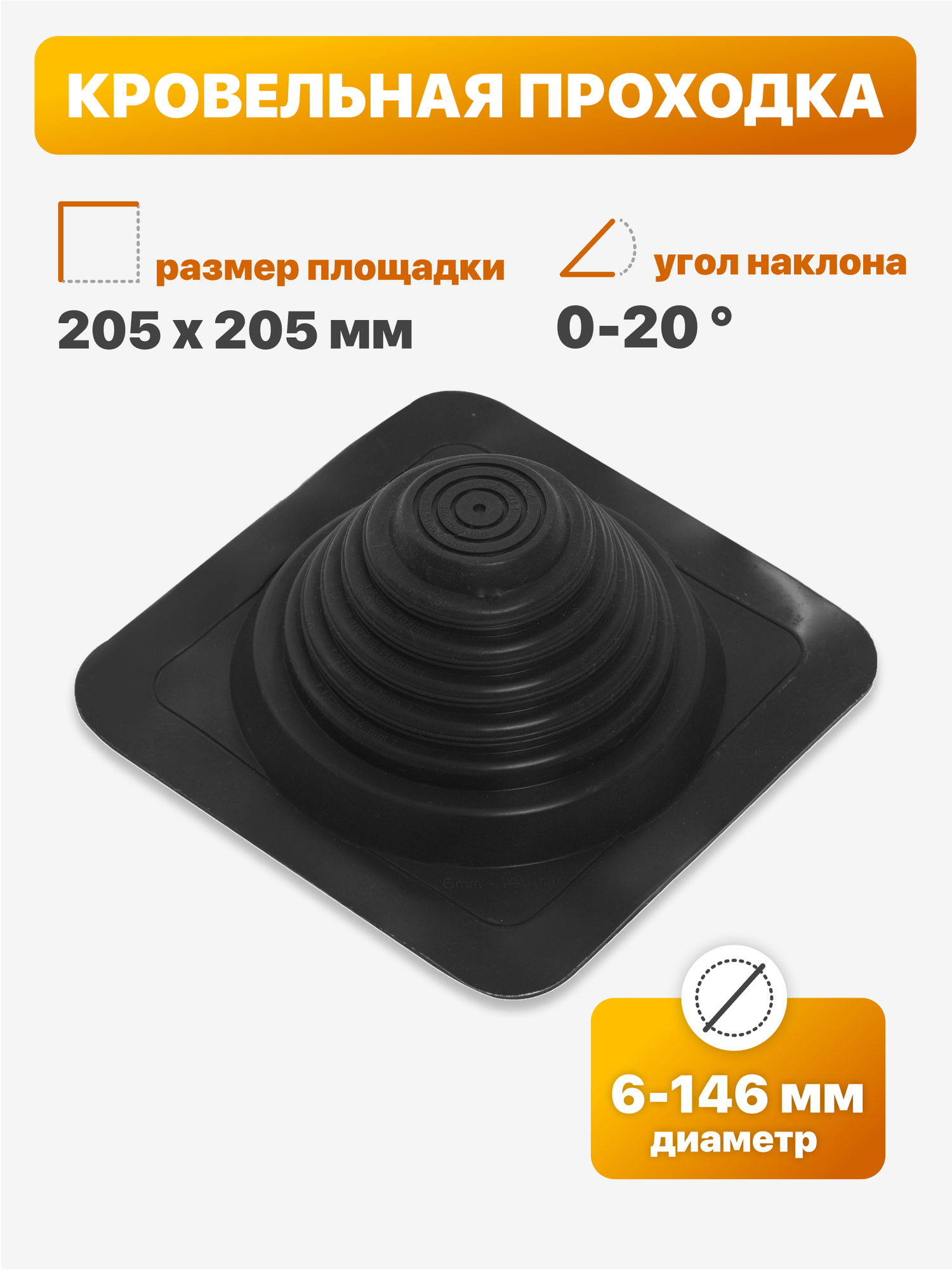 Уплотнитель кровли (кровельная проходка) Мастер Флеш №13 прямой 6-146 мм 205х205 мм черный