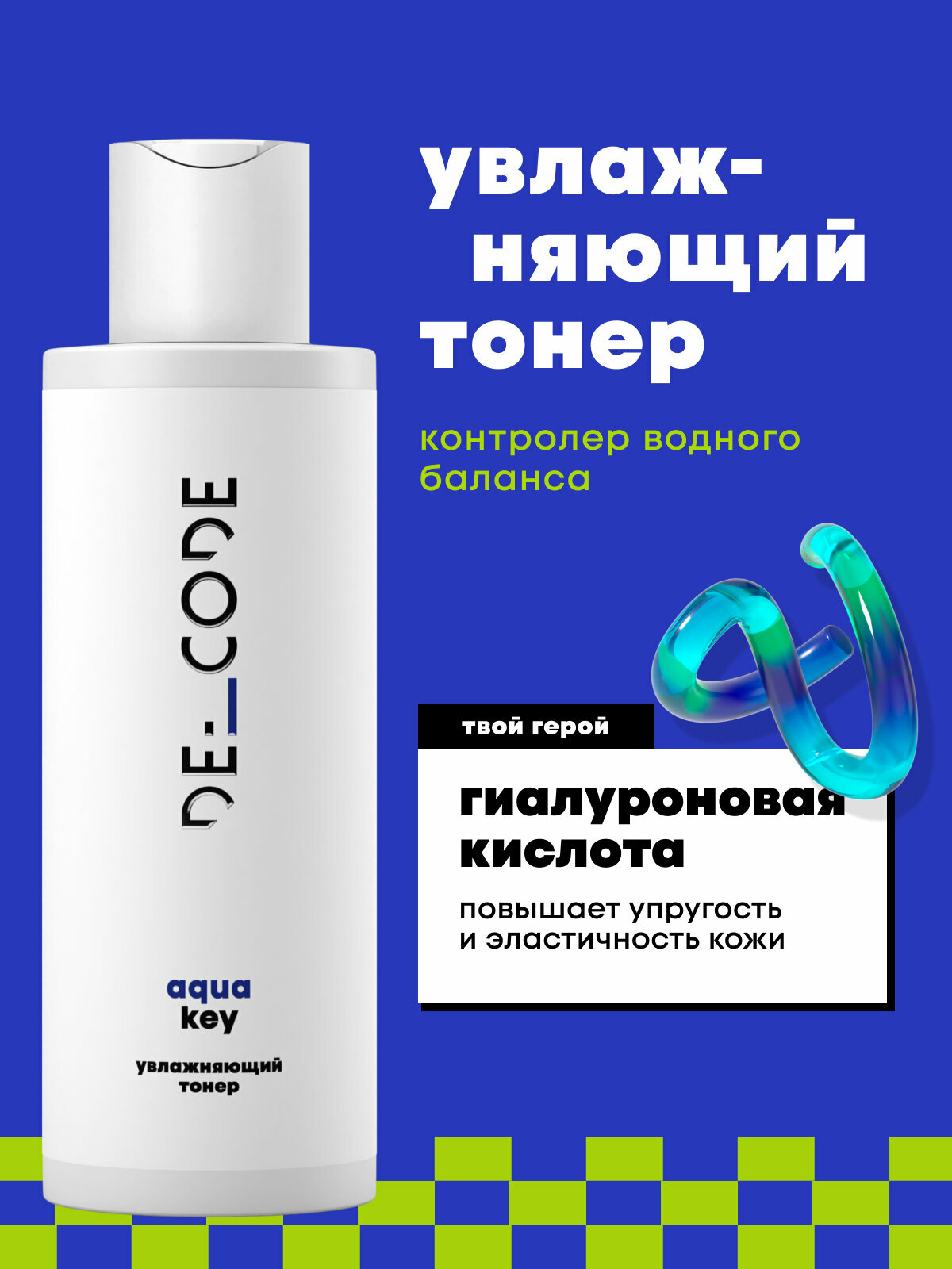 Увлажняющий тонер для лица с гиалуроновой кислотой для всех типов кожи DECODE, 150 мл