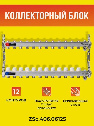 Изображение товара Коллекторный блок ZEISSLER на 12 выходов из нержавеющей стали с настроечными и термостатическими клапанами, дренажными клапанами и воздухоотводчиками 1*3/4 ЕК