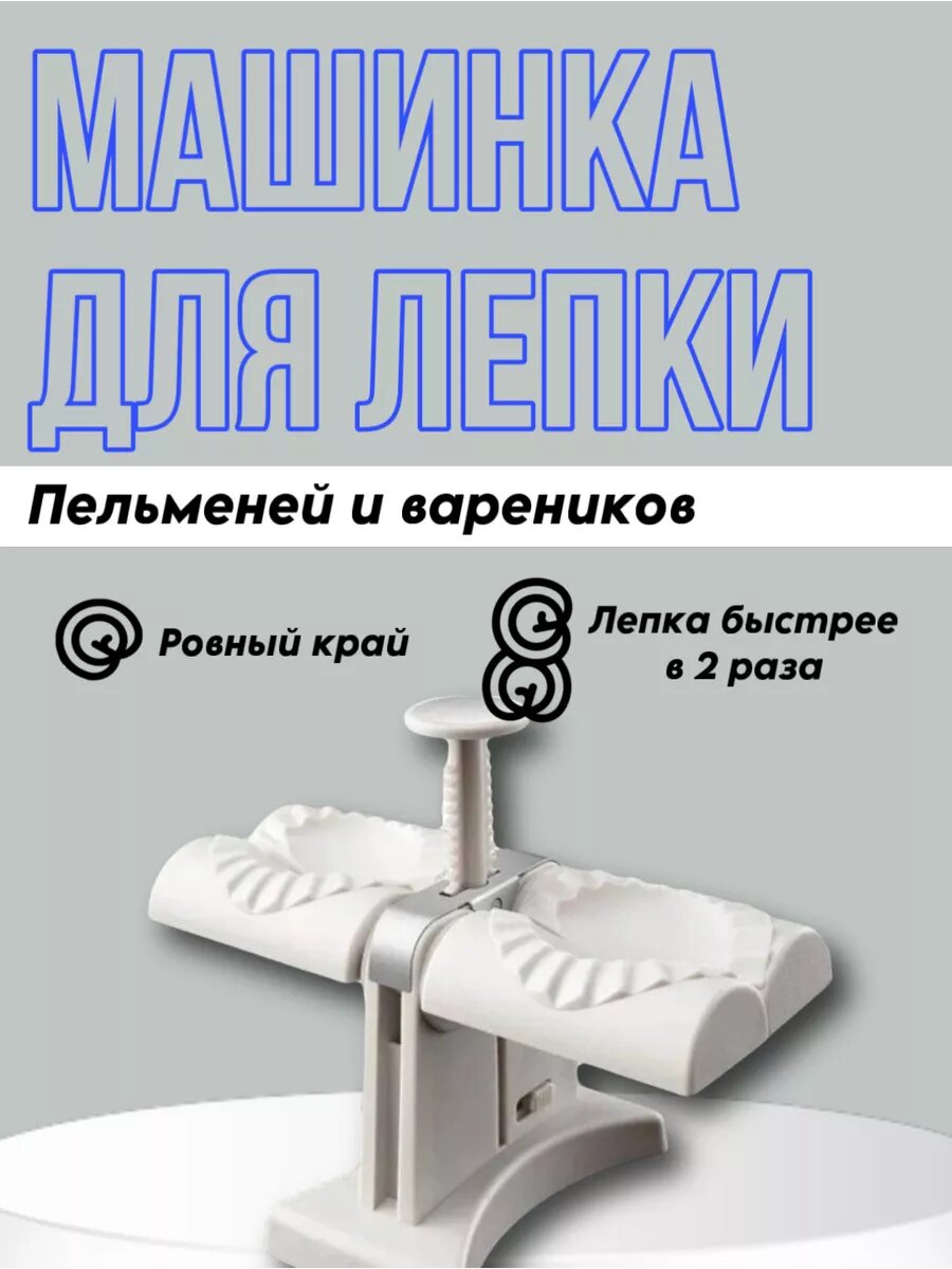 Пельменница машинка для пельменей и вареников SNDStore машинка для лепки не скользит