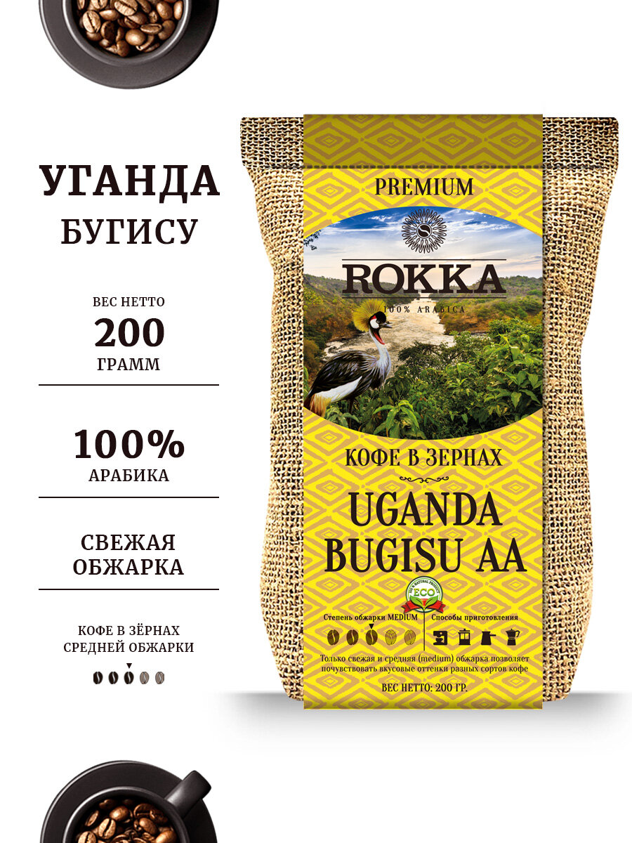 Кофе в зернах ROKKA "Уганда Бугису", (Uganda) 100 % арабика, средняя обжарка, 200г