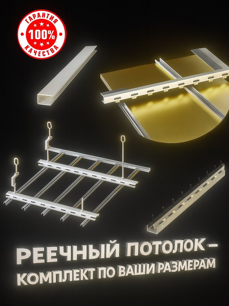 Реечный потолок под ваши размеры — выберите форму и цвет сами