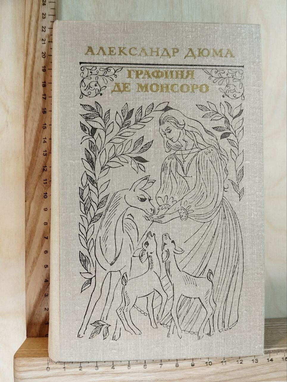 Графиня де Монсоро