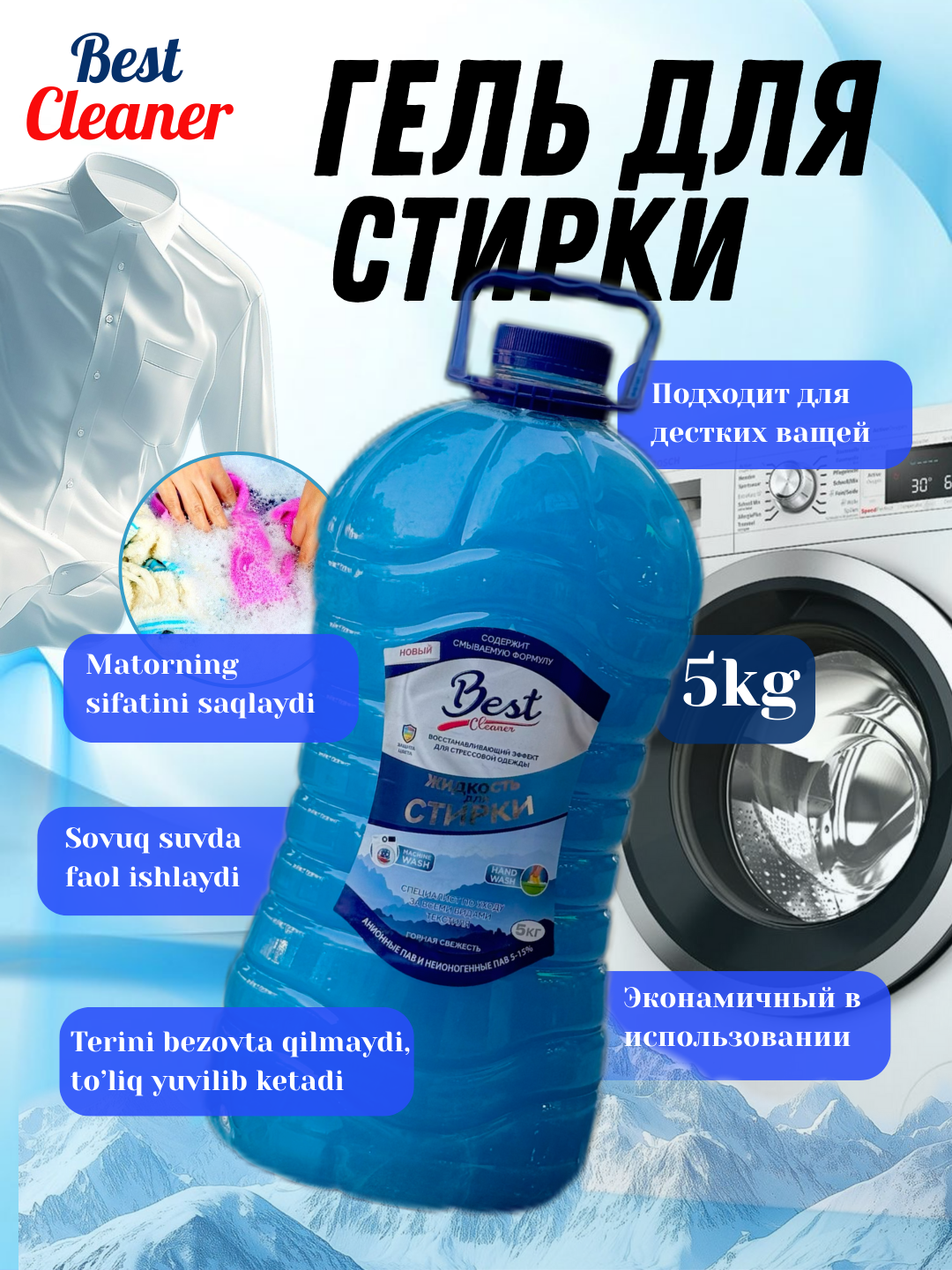 Гель для стирки Best Cleaner 5 кг, для машинной и ручной стирки