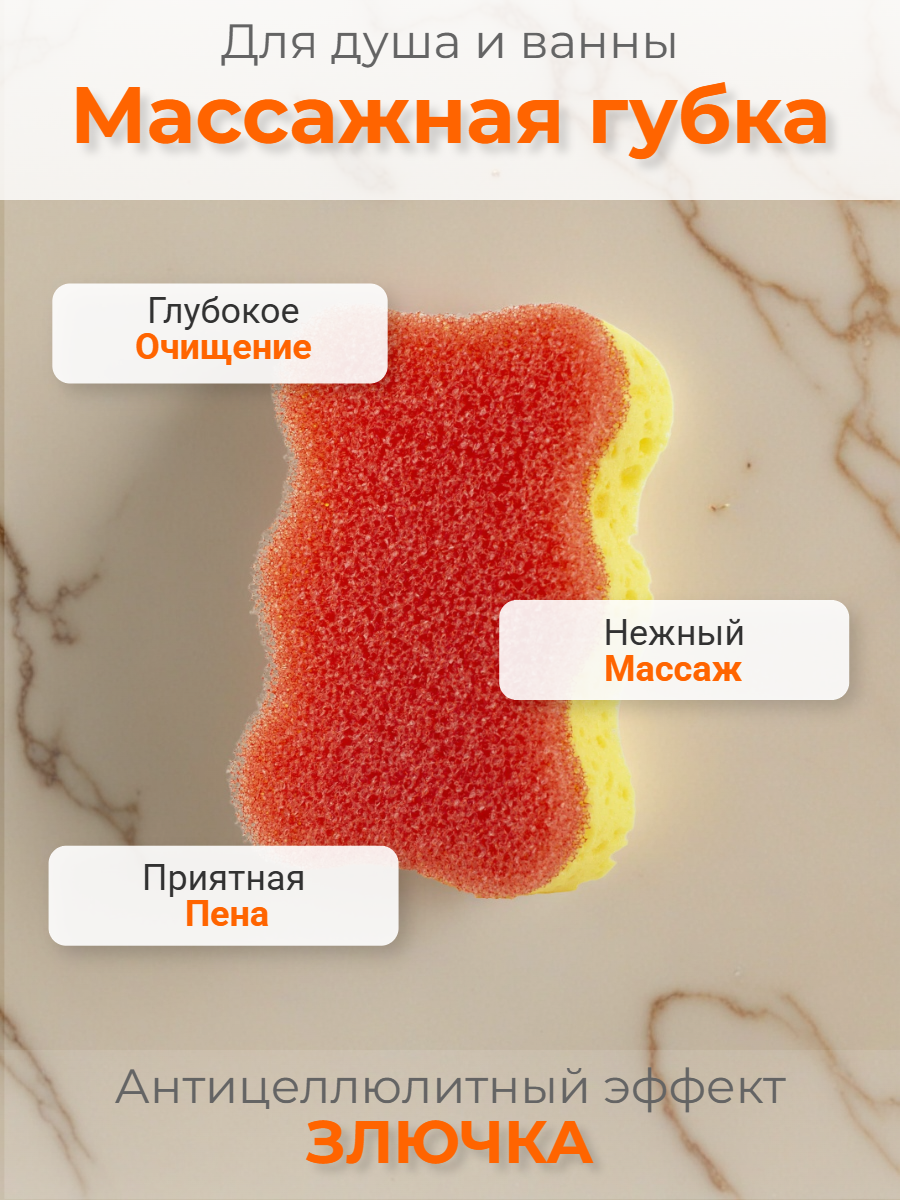 Злючка мочалка/губка массажная банная, 1 шт.