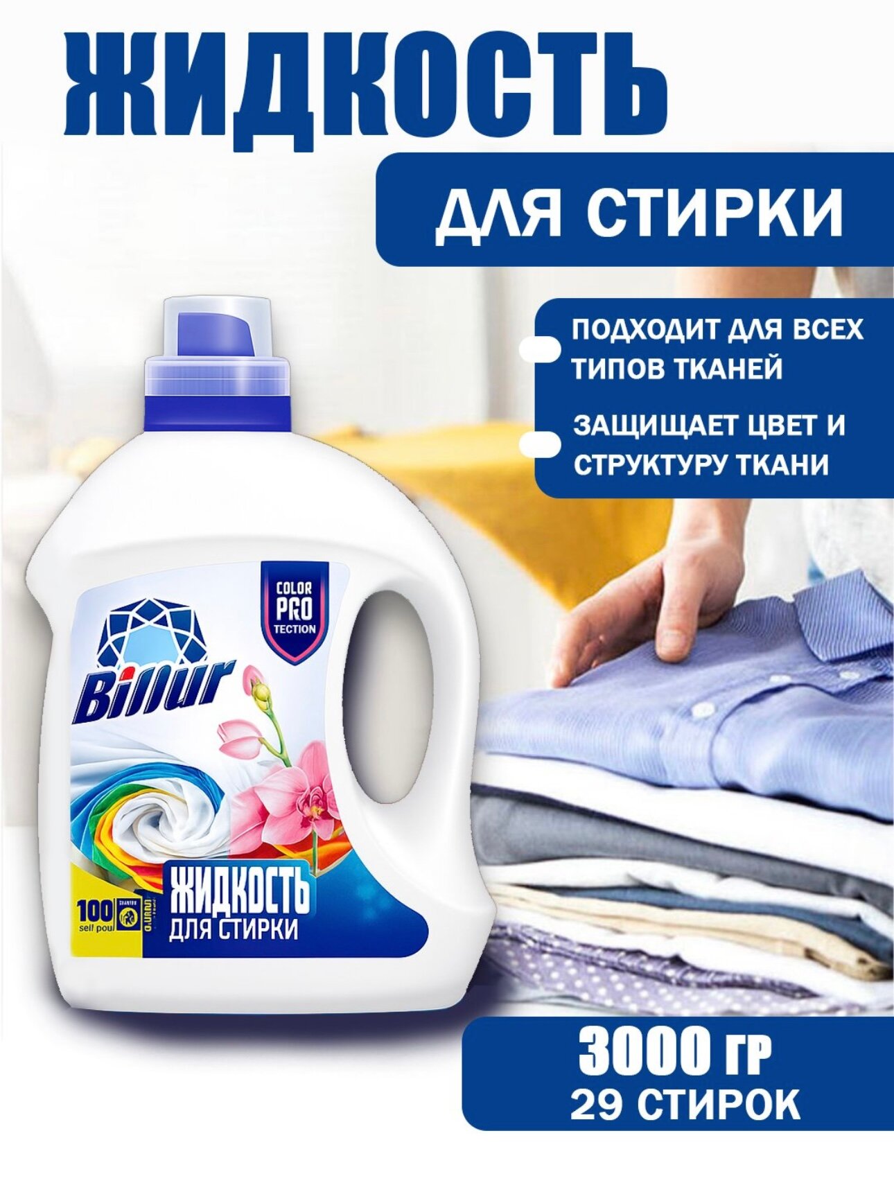 Billur Гель для стирки billur, жидкий, для цветных тканей, универсальный