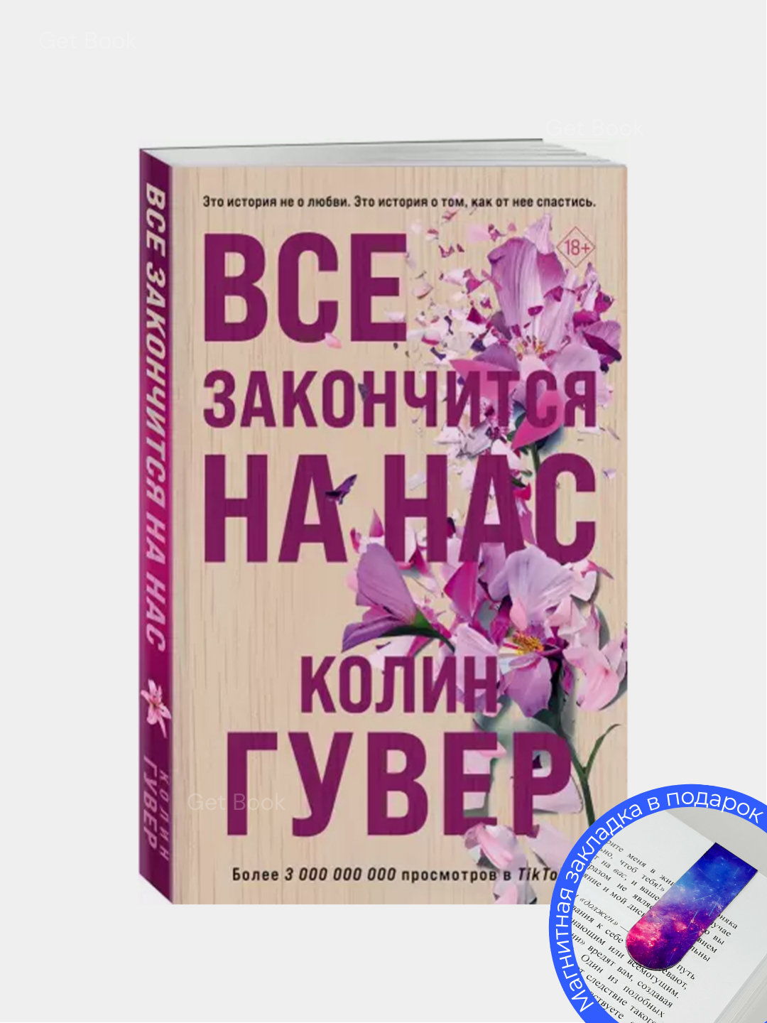 Книга Колин Гувер "Все закончится на нас", мягкий переплет, 315 стр