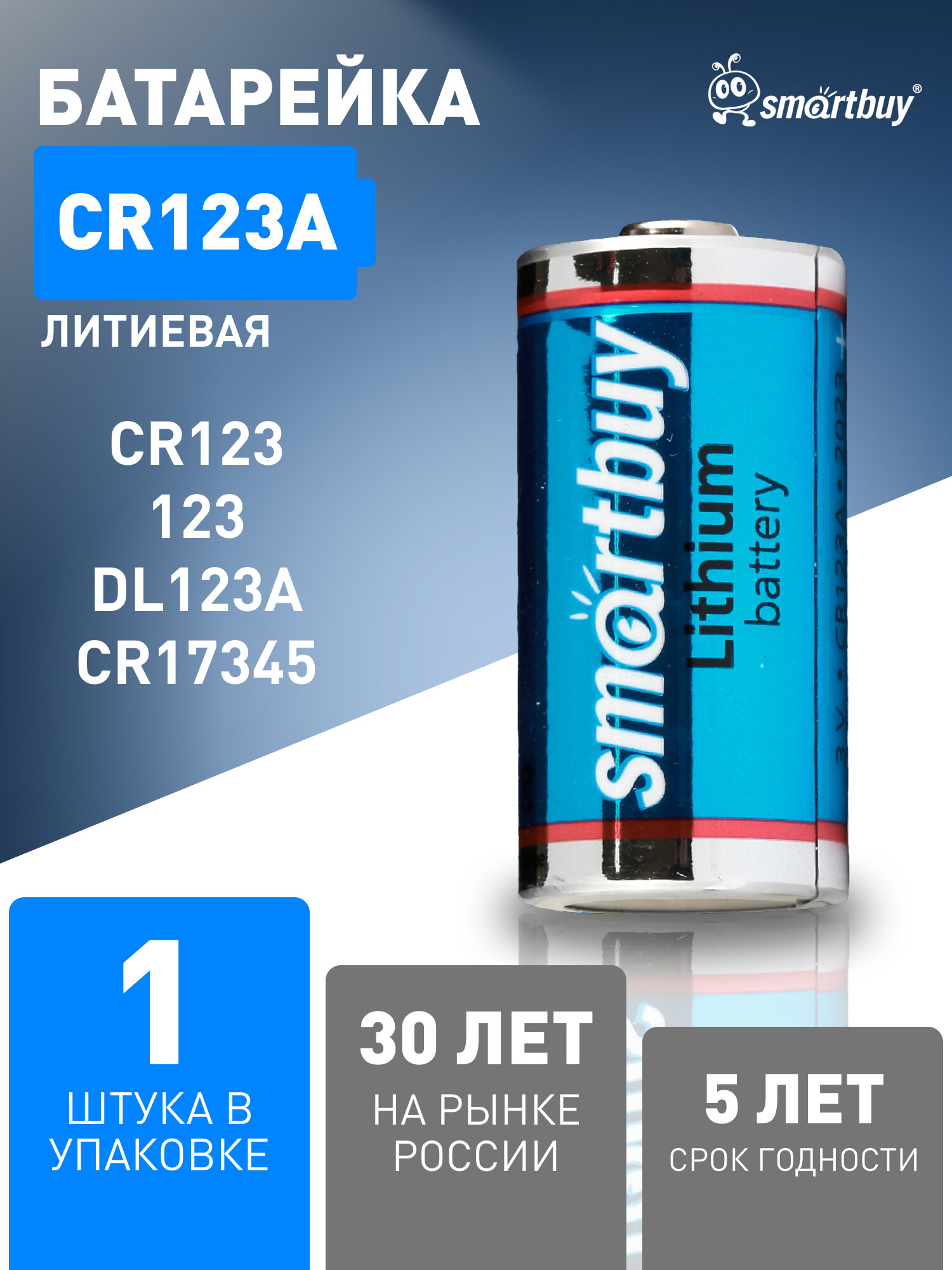 Батарейка CR123A Smartbuy, литиевая, 3V, 16340, R123, li-on, 1 шт