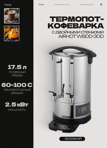 Изображение товара Электрокипятильник-кофеварка с электронной панелью управления AIRHOT WBDD-30D, 20.6 л