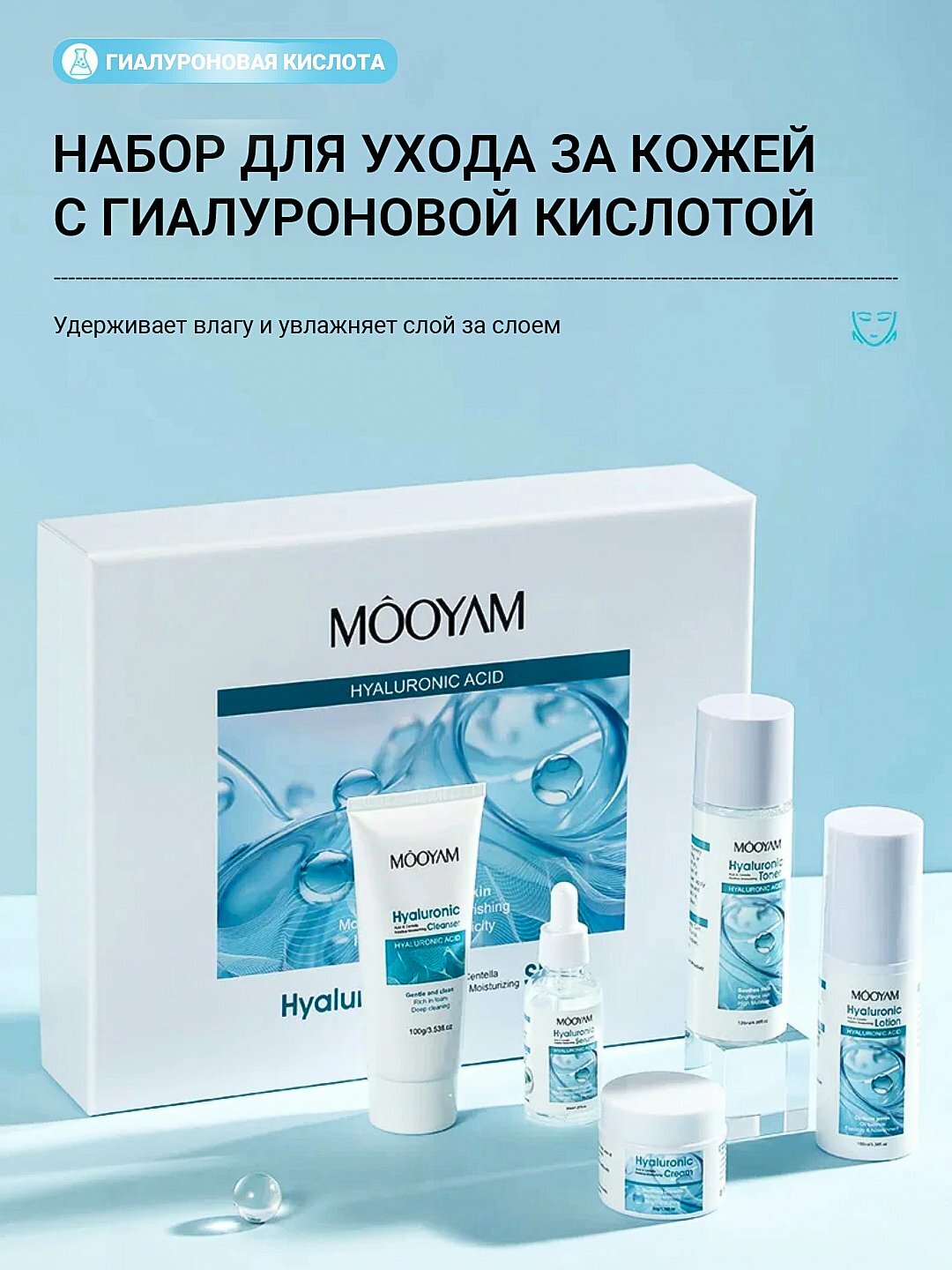 Набор для кожи MOOYAM Hyaluronic acid "5в1", универсальный уход, для лица и шеи