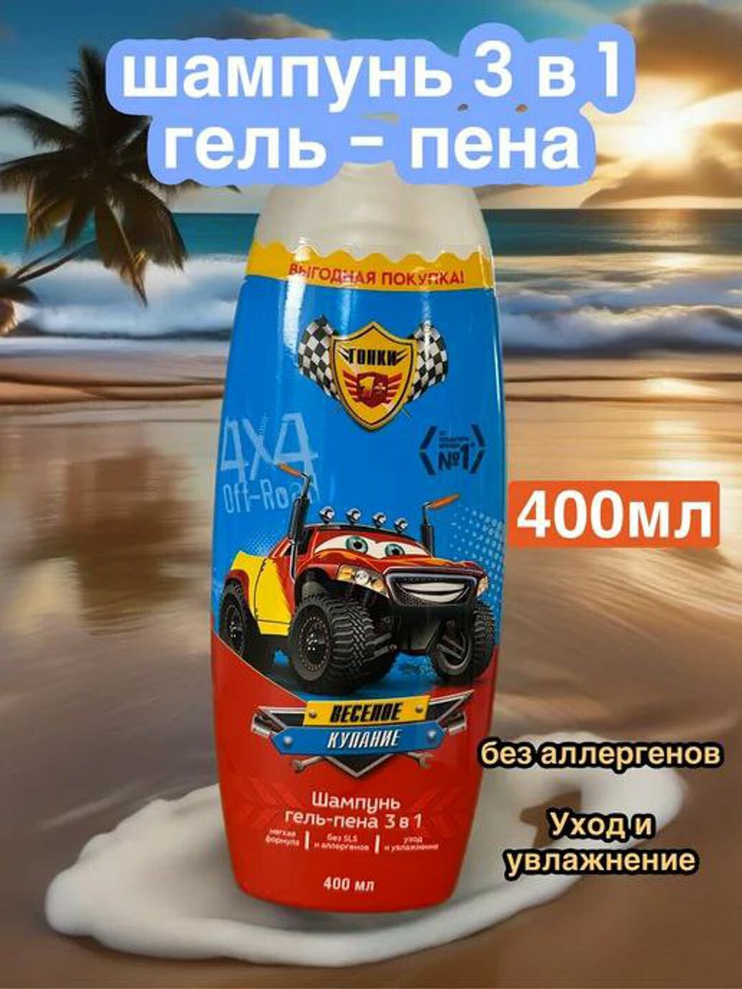 Детский шампунь гель-пена 3 в 1 тачки, гипоаллергенный 400 мл