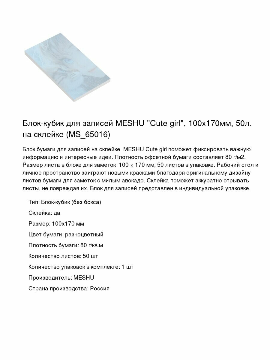 Блок-кубик для записей MESHU 