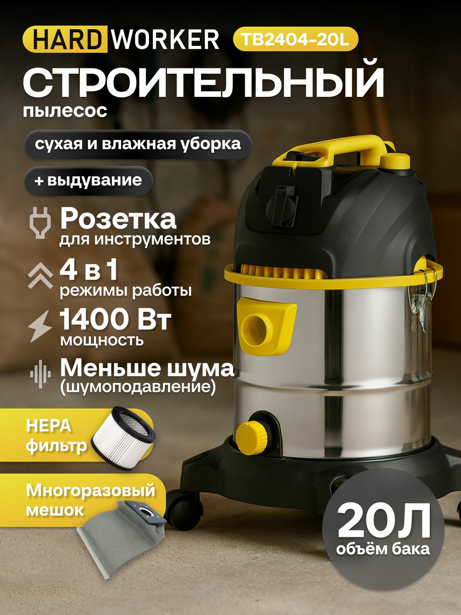 Пылесос строительный HARD WORKER TB2404-20L, 1400 Вт, бак 20 л, с розеткой для инструмента, сухая и влажная уборка, функция выдува