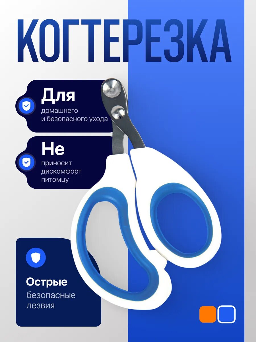 Когтерезка с ограничителем для кошек, собак, грызунов, пластик, металл, синяя/белая