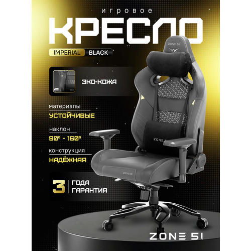 фото Кресло компьютерное игровое zone 51 imperial black