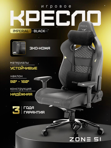 Изображение товара Игровое кресло компьютерное ZONE 51 IMPERIAL Black, черный, искусственная кожа