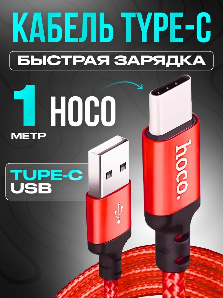 Кабель быстрой зарядки для Android hoco X14 Type-C - USB-A 3А нейлоновая оплётка цвет провода красный длина 1 метр