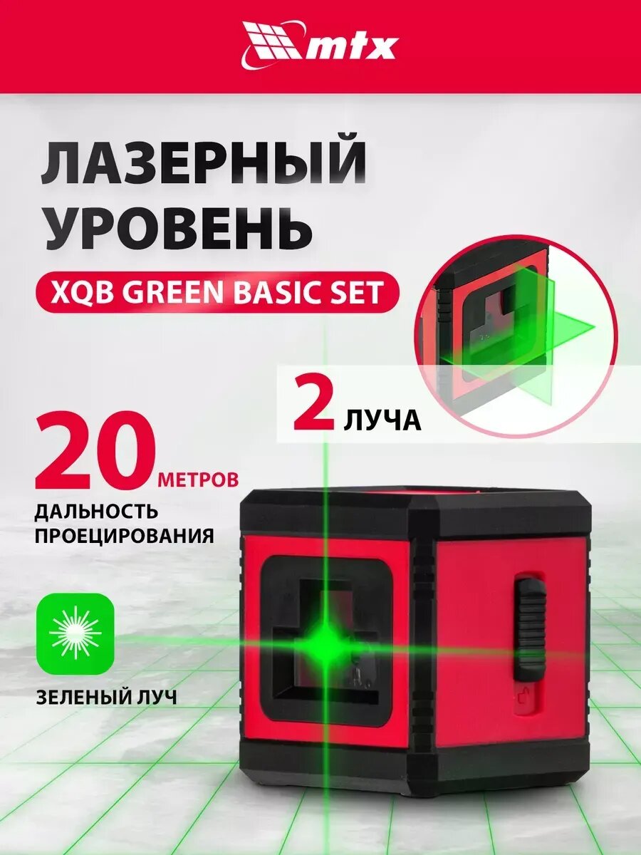 Лазерный уровень строительный XQB GREEN Basic нивелир 20м