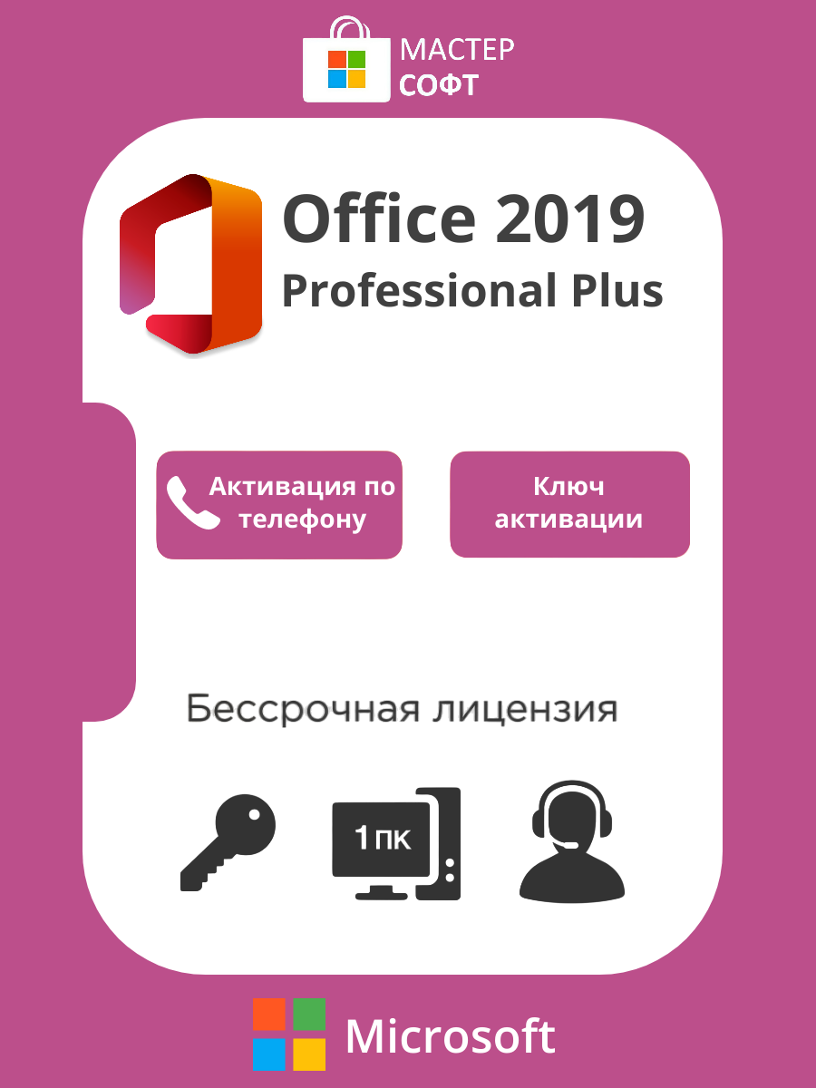 Microsoft Office 2019 Pro Plus / Электронный ключ активации / Для 1 ПК / Бессрочная лицензия / Телефонная активация / С привязкой