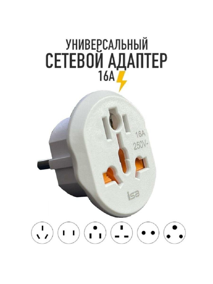 Универсальный переходник для розеток всех видов ISA переходник с китайской вилки на русскую 16А (EU/US/UK/RU) белый — фото 7