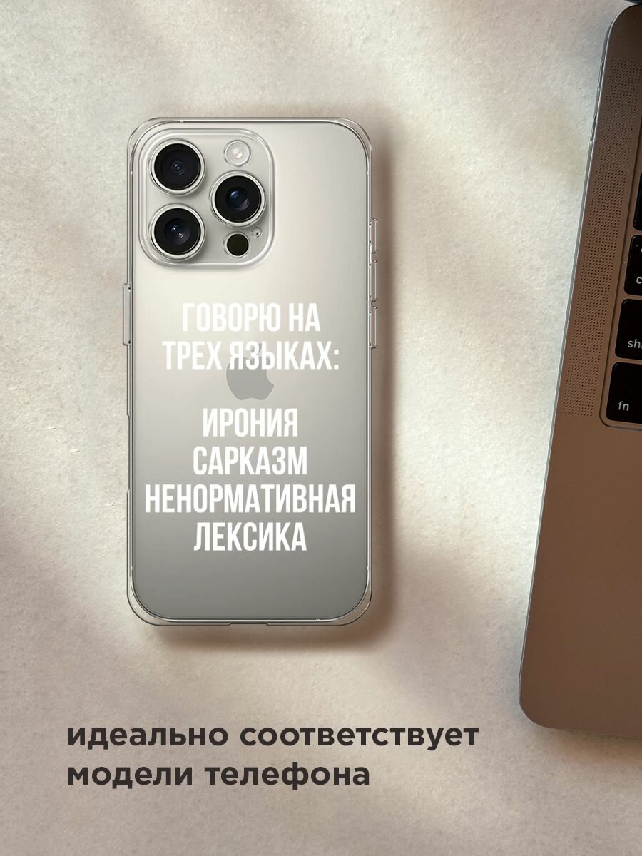 Чехол на Apple iPhone 16 Pro / Айфон 16 Про с принтом "Мои языковые способности", прозрачный — фото 1