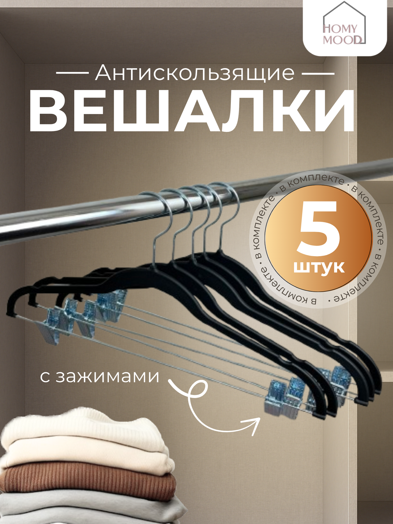 Плечики вешалки для одежды с зажимами Homy Mood вешалки для брюк и юбок черные набор вешалок плечиков с клипсами 5 шт