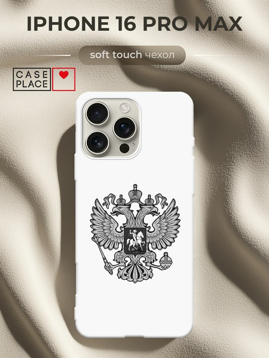 Чехол на Apple iPhone 16 Pro Max / Айфон 16 Про Макс с принтом "Герб России серый"