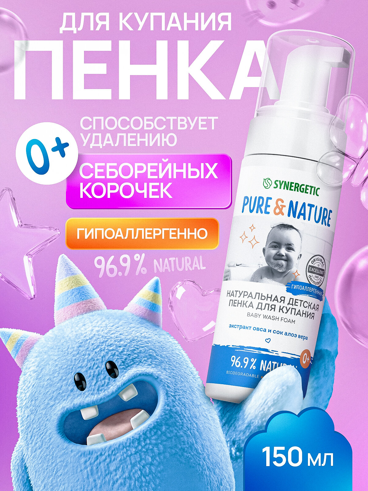 Натуральная детская пенка для купания 0+ гипоаллергенная SYNERGETIC 150 мл