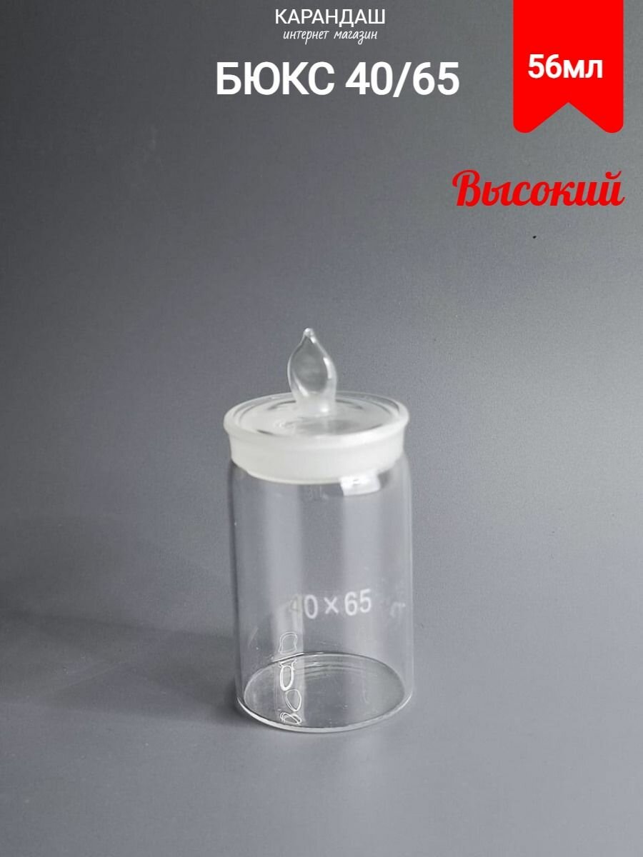 Бюкс лабораторный стеклянный высокий 40х65 мм