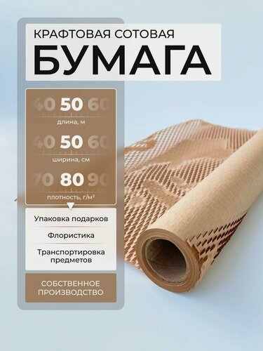 Изображение товара Упаковочная бумага крафт сотовая бежевая в рулоне 50м х 50см