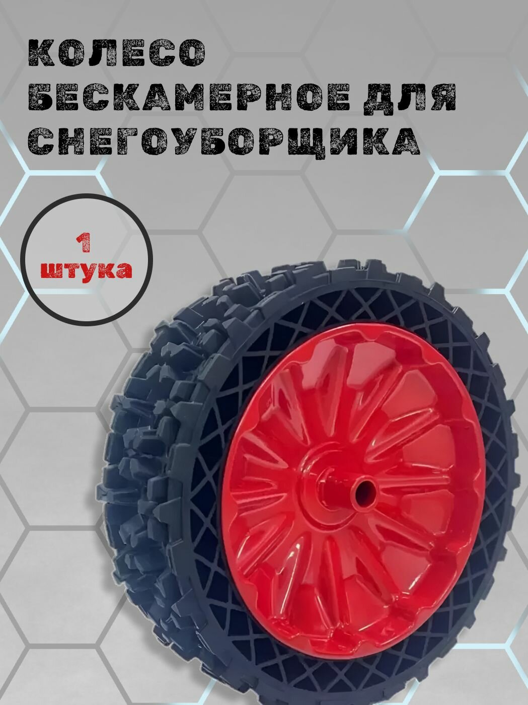 Колесо бескамерное для снегоуборщика 13х41-95