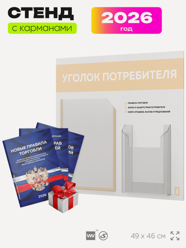 Изображение товара Уголок потребителя 2026 c книгами, информационный стенд покупателя белый с бежевым, Айдентика Технолоджи