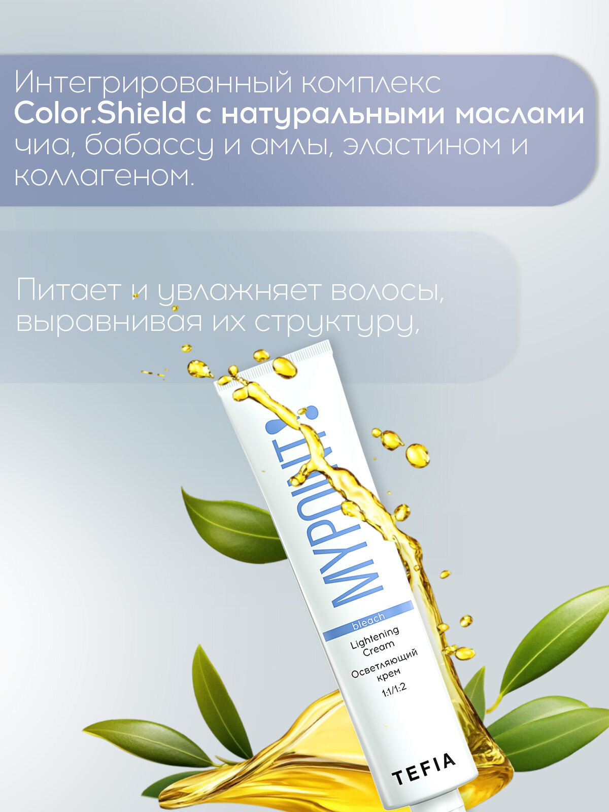 TEFIA Mypoint Осветляющий крем для волос, 100 мл — фото 1