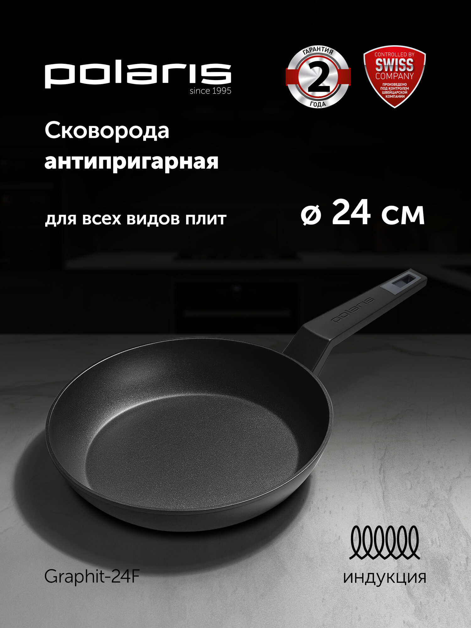 Сковорода Polaris Graphit-24F диаметр 24 см без крышки с антипригарным покрытием подходит для индукционной плиты