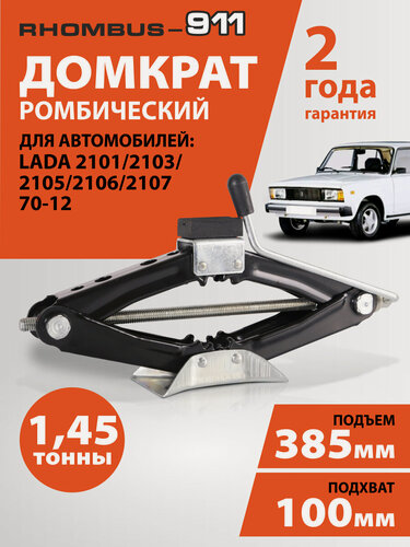 Изображение товара Домкрат автомобильный ромбический для ВАЗ 2107